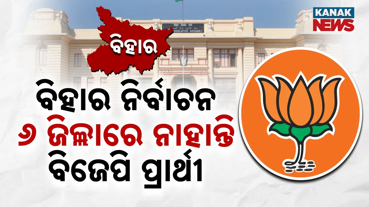  ବିହାର ନିର୍ବାଚନ: ୬ ଜିଲ୍ଲାରେ ନାହାନ୍ତି ବିଜେପି ପ୍ରାର୍ଥୀ