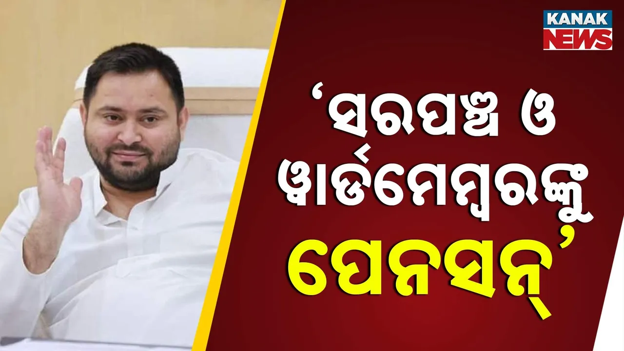  ଆରଜେଡିର ପ୍ରତିଶ୍ରୁତି ବମ୍! ଚାକିରି, ଋଣ ଓ ପେନସନ୍ ସହ ମହାଘୋଷଣା