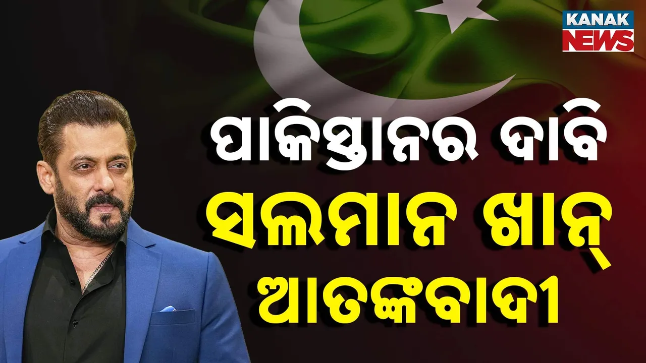  ବେଲୁଚିସ୍ତାନକୁ ନେଇ ସଲମାନଙ୍କ ବୟାନ ପରେ ବିଳିବିଳାଉଛି ପାକିସ୍ତାନ, ସଲମାନଙ୍କୁ ପାକ୍ ସରକାର ଆତଙ୍କବାଦୀ ବୋଲି କଲା ଘୋଷଣା