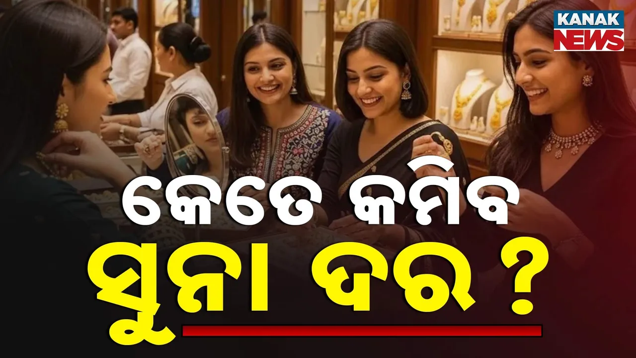  ଅଚାନକ ୪ ଦିନରେ ୭ ହଜାର ଟଙ୍କା ଶସ୍ତା ହେଲାଣି ୧୦ ଗ୍ରାମ ପ୍ରତି ସୁନା ଦର, ଜାଣନ୍ତୁ ଆଉ କେତେ କମିବ ? କ'ଣ କହୁଛନ୍ତି ବିଶେଷଜ୍ଞ