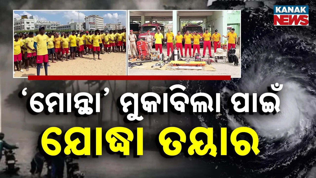  ମାଡ଼ି ଆସୁଛି ବାତ୍ୟା ‘ମୋନ୍ଥା’ ; ମୁକିବାଲା ପାଇଁ ଯୋଦ୍ଧା ତୟାର