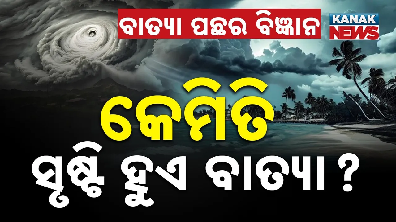  କେମିତି ସୃଷ୍ଟି ହୁଏ ଭୀଷଣ ବାତ୍ୟା ? ସମୁଦ୍ର ଭିତରେ ଏମିତି ଗୋଟାଏ ବଳ