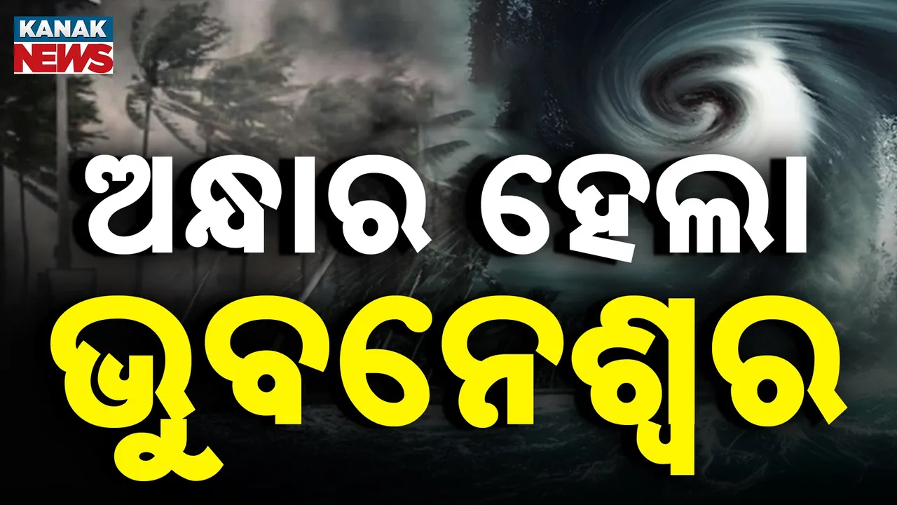  ବାତ୍ୟା ମୋନ୍ଥାର ପ୍ରଭାବ: ଭୁବନେଶ୍ୱରକୁ ଢାଙ୍କିଦେଲା କଳା ମେଘ ବାଦଲ