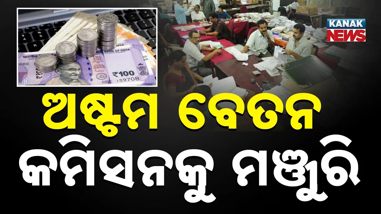  କେନ୍ଦ୍ର କର୍ମଚାରୀଙ୍କୁ ସରକାରଙ୍କ ଉପହାର, ଅଷ୍ଟମ ବେତନ ଆୟୋଗକୁ ମଞ୍ଜୁରି, ୫୦ ଲକ୍ଷ କର୍ମଚାରୀ ହେବେ ଉପକୃତ