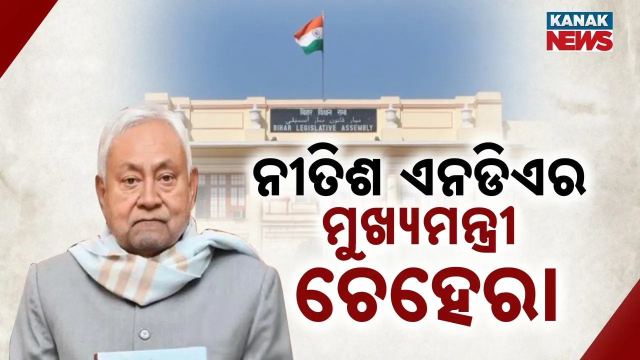  ଏନଡିଏର ବଡ଼ ଘୋଷଣା, ନୀତିଶ ହେବେ ମୁଖ୍ୟମନ୍ତ୍ରୀ ଚେହେରା, ଘୋଷଣାପତ୍ରକୁ ନେଇ ଇଣ୍ଡିଆ ମେଣ୍ଟକୁ ଟାର୍ଗେଟ୍