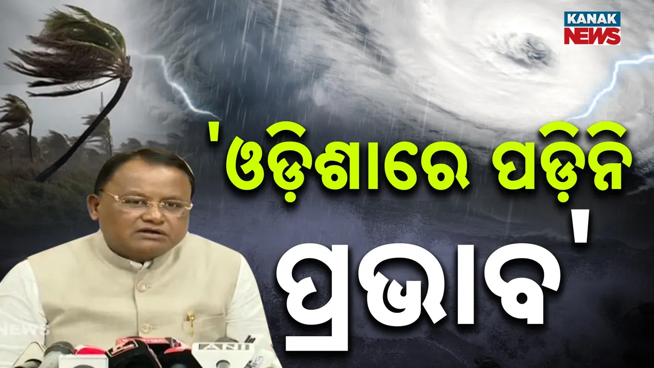  ବାତ୍ୟା ସମୀକ୍ଷା କଲେ ମୁଖ୍ୟମନ୍ତ୍ରୀ; କହିଲେ, ଓଡ଼ିଶାରେ ପଡ଼ିନି ପ୍ରଭାବ