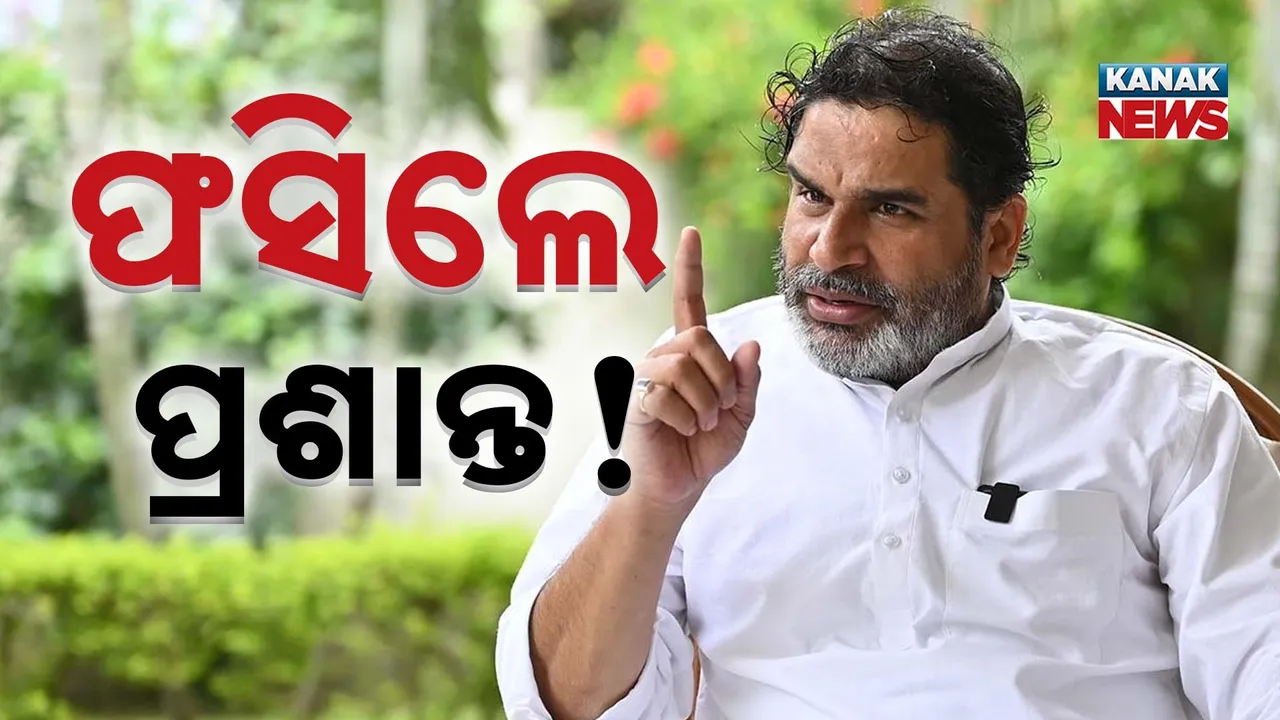  ବିହାର ମତଦାନ ପୂର୍ବରୁ ପ୍ରଶାନ୍ତ କିଶୋରଙ୍କୁ ଝଟକା, ଦୁଇଟି ସ୍ଥାନରେ ଭୋଟର କାର୍ଡ ଥିବା ନେଇ ବିଜେପି ଆଣିଲା ଅଭିଯୋଗ