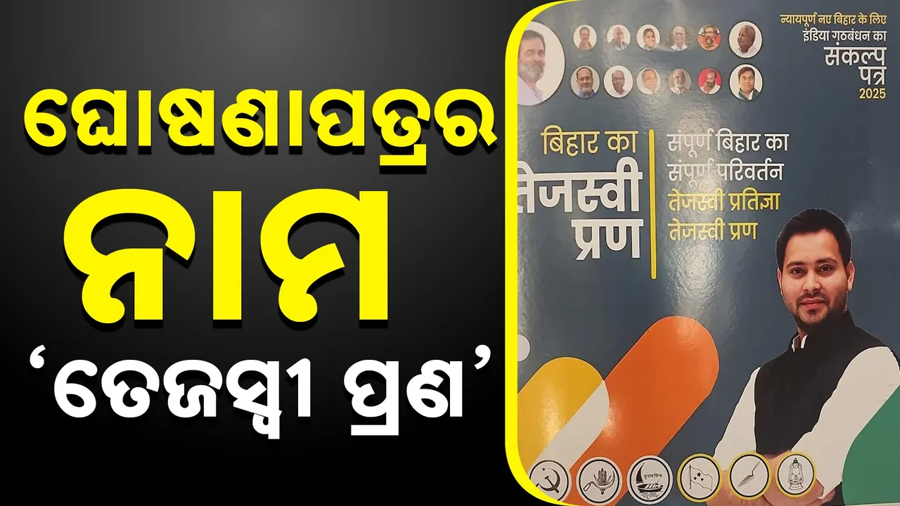  ବିହାର ବିଧାନସଭା ନିର୍ବାଚନ ପୂର୍ବରୁ ମହାଗଠବନ୍ଧନର ଘୋଷଣା ପତ୍ର, ମଦ ବନ୍ଦ ଆଇନକୁ ନେଇ ବଡ଼ ଘୋଷଣା