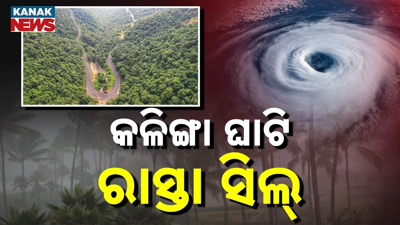  କଳିଙ୍ଗା ଘାଟି ରାସ୍ତା ସିଲ୍, ଭୂସ୍ଖଳନ ଭୟରେ ପ୍ରଶାସନର ବଡ଼ ପଦକ୍ଷେପ