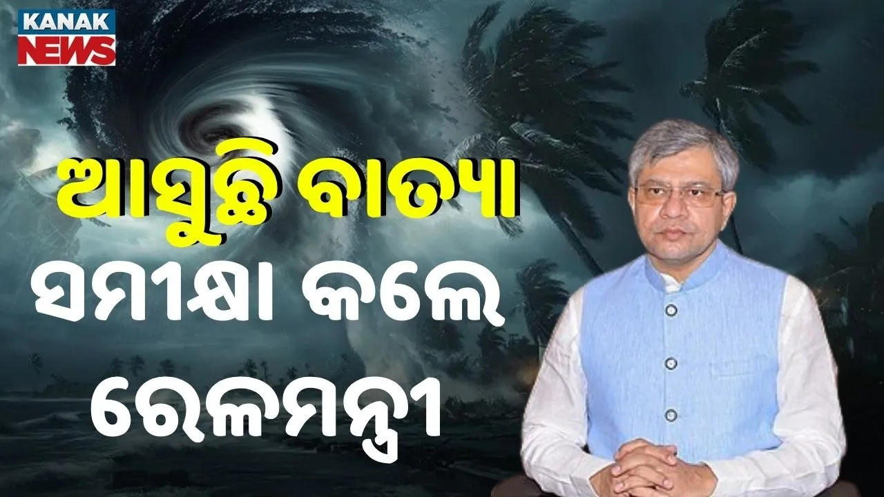 ବାତ୍ୟା ମୋନ୍ଥା: ସମୀକ୍ଷା କଲେ କେନ୍ଦ୍ର ରେଳମନ୍ତ୍ରୀ, ଆଗୁଆ ପଦକ୍ଷେପ ନେବାକୁ ରେଳବାଇକୁ ନିର୍ଦ୍ଦେଶ
