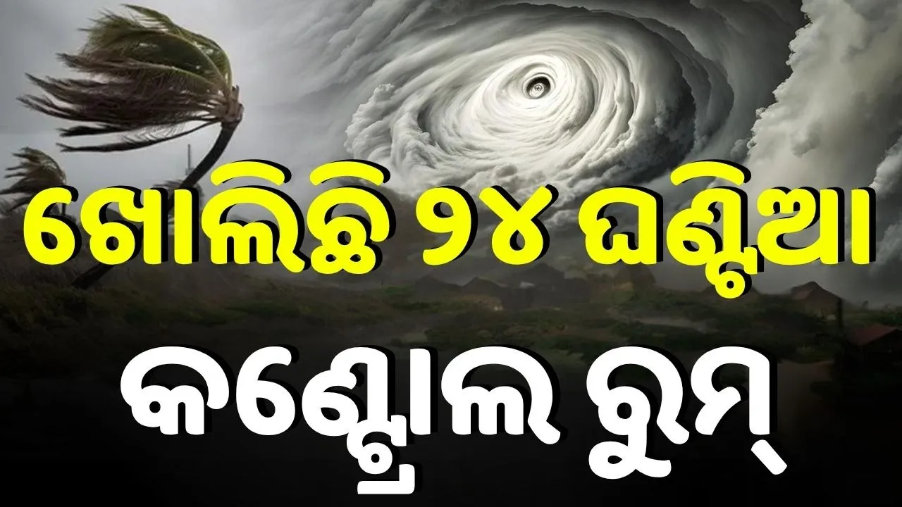  ଆସୁଛି ବାତ୍ୟା 'ମୋନ୍ଥା', ଖୋଲିଛି ୨୪ ଘଣ୍ଟିଆ କଣ୍ଟ୍ରୋଲ ରୁମ୍‌