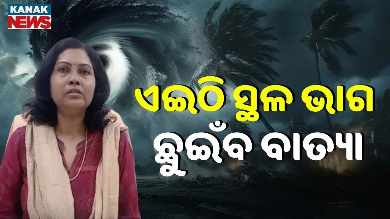  ବାତ୍ୟା ମୋନ୍ଥା: ଏହି ସ୍ଥାନରେ ସ୍ଥଳ ଭାଗ ଛୁଇଁବ ବାତ୍ୟା, ଏମିତି କହିଲେ ପାଣିପାଗ ବିଜ୍ଞାନୀ