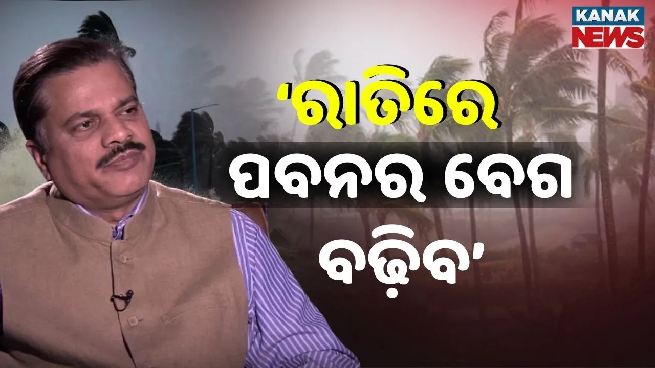  ମୋନ୍ଥା ପ୍ରଭାବରେ ରାତିରେ ପବନର ବେଗ ବଢ଼ିବ, IMD DGଙ୍କ ସୂଚନା