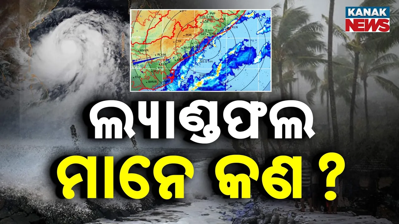  କେମିତି ହୁଏ ଲ୍ୟାଣ୍ଡଫଲ୍‌ପ୍ରକ୍ରିୟା ? ଏହାର ଅର୍ଥ କଣ ?