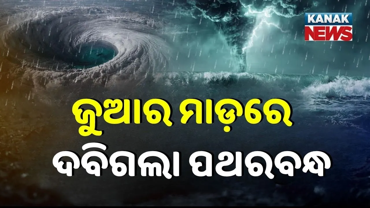 ମୋନ୍ଥାର ପ୍ରଭାବ: ଜୁଆର ମାଡ଼ରେ ଦବିଗଲା ପଥରବନ୍ଧ, ଆତଙ୍କିତ ସ୍ଥାନୀୟ ଲୋକେ