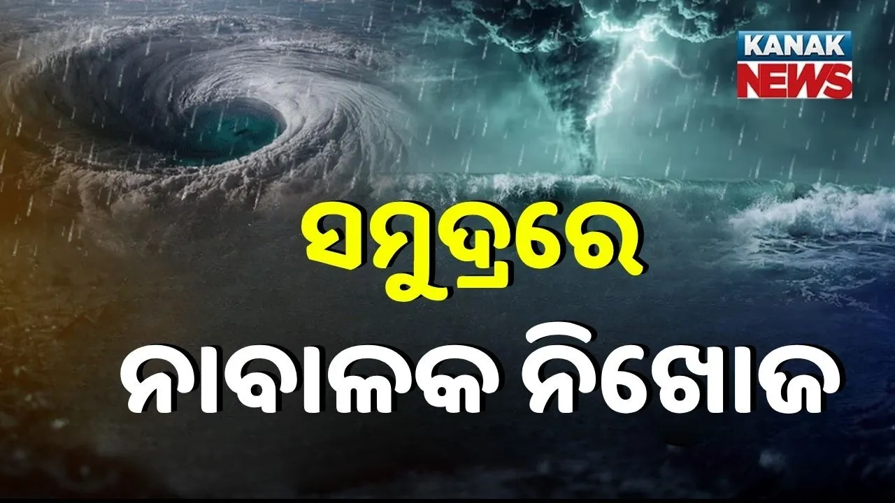  ବାତ୍ୟା ମୋନ୍ଥା: ସମୁଦ୍ରରେ ନିଖୋଜ ହେଲେ ନାବାଳକ, ବାଇକ୍‌ରୁ ଖସି ପଡ଼ିଥିଲେ