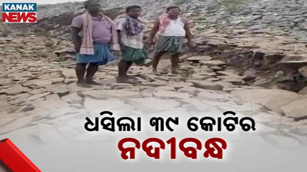  ନିମ୍ନମାନର କାମ ନେଇ ଆସିଲା ଅଭିଯୋଗ, ଧସିଗଲା ୩୯ କୋଟିର ନଦୀବନ୍ଧ, ଭୟରେ ଦଶରଥପୁର ଗୁଣ୍ଠୁଣୀପଡ଼ାବାସୀ