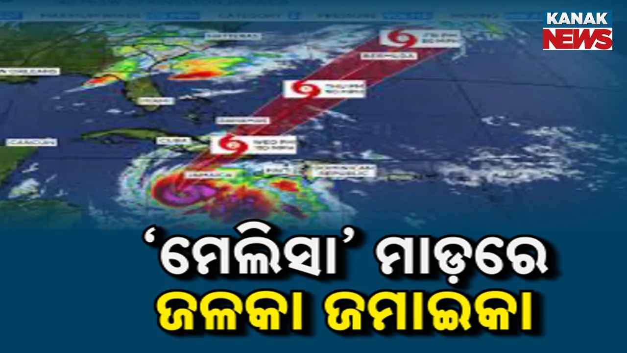  ଶତାବ୍ଦୀର ସବୁଠାରୁ ଶକ୍ତିଶାଳୀ ହରିକେନ୍ ଦେଖିଲା ବିଶ୍ୱ, ଜମାଇକାକୁ ଛାରଖାର କଲା ମେଲିସା