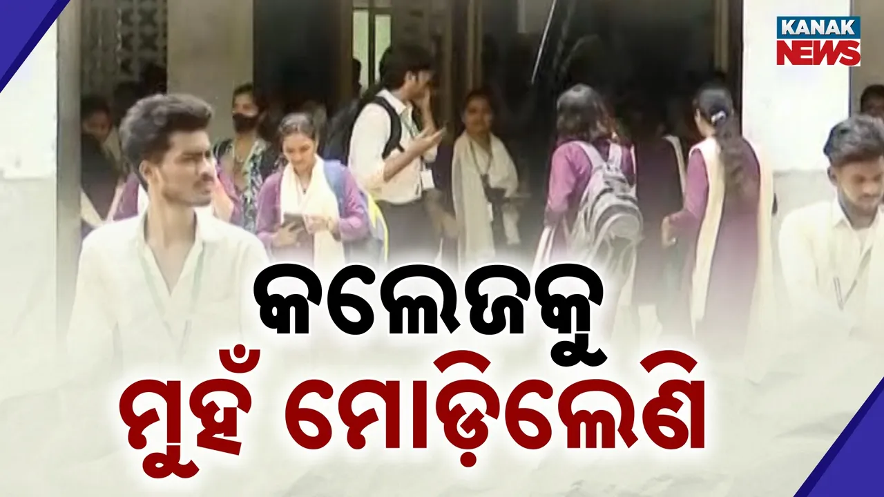  ଚମକ ହରାଉଛି ରାଜ୍ୟର ମହାବିଦ୍ୟାଳୟ, ଚିରାଚରିତ ପାଠ୍ୟକ୍ରମରୁ ମୁହଁ ମୋଡ଼ୁଛନ୍ତି ଛାତ୍ରଛାତ୍ରୀ, ଫାଙ୍କା ପଡ଼ିଛି ୮୧ ହଜାରରୁ ଅଧିକ ସିଟ୍