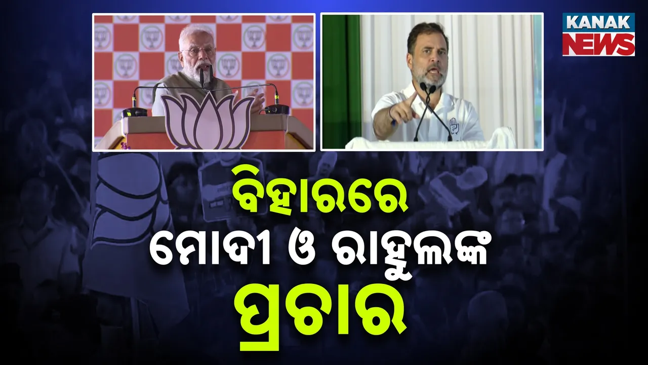  ବିହାରରେ ହାଇଭୋଲଟେଜ ପ୍ରଚାର, ବିରୋଧୀଙ୍କୁ ମୋଦୀଙ୍କ ସମାଲୋଚନା, ନାଳନ୍ଦାରେ ରୋଜଗାର ଓ ପଳାୟନ ମୁଦ୍ଦା ଉଠାଇ ଭୋଟ ମାଗିଲେ ରାହୁଲ