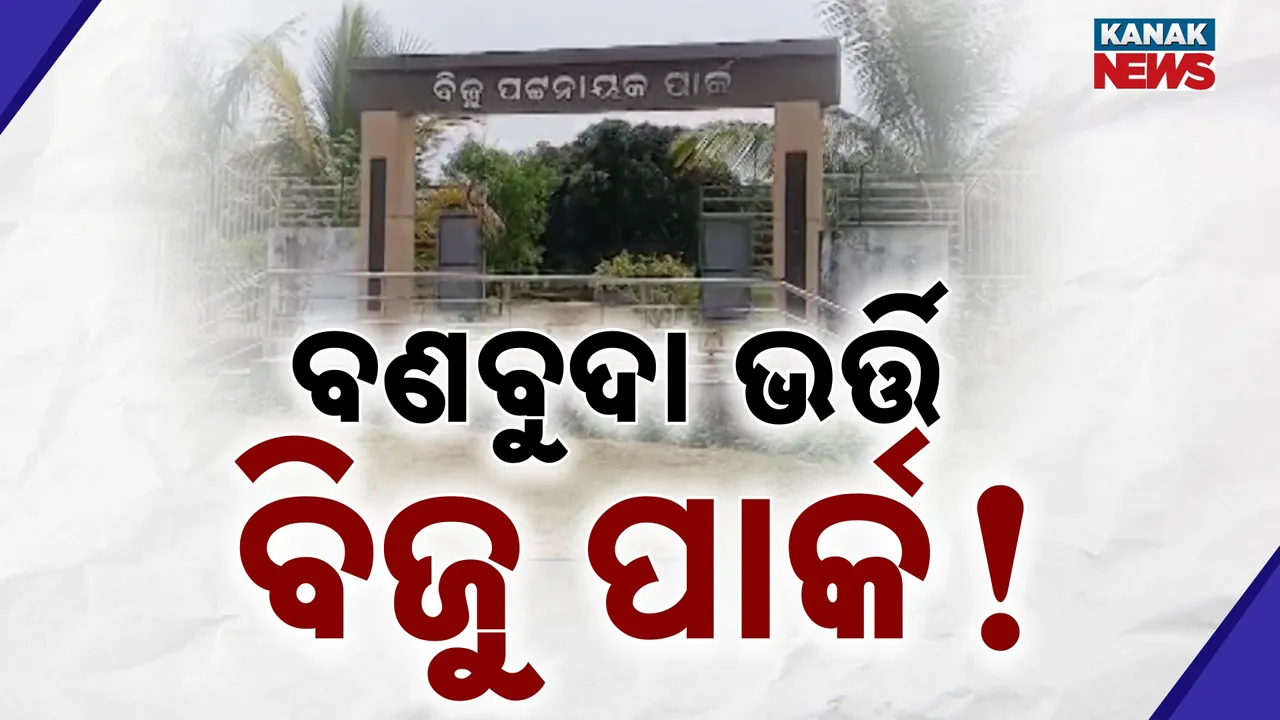  Biju Patnaik Park Photograph: (Kanak News) 