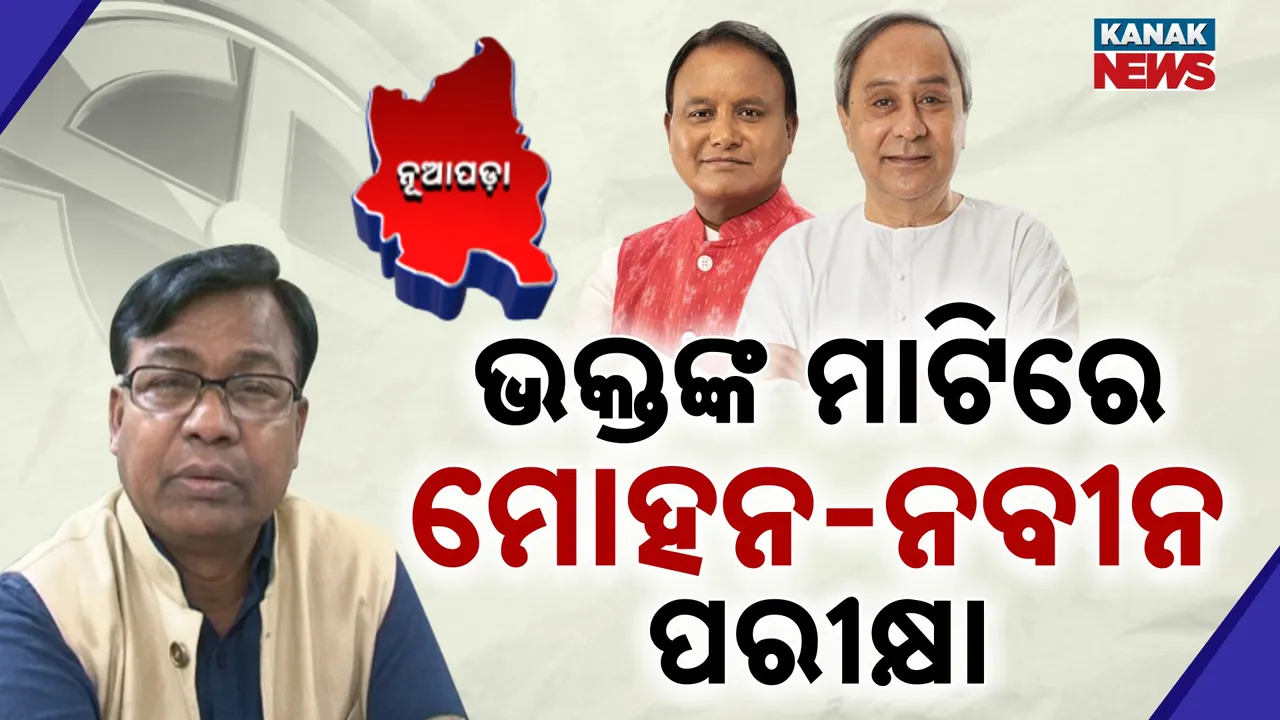  ପ୍ରଚାରରେ କମ୍ପୁଛି ନୂଆପଡ଼ା, ଆସନ୍ତା ସପ୍ତାହରୁ ମଇଦାନରେ ହେବ ବିଗ୍ ଫାଇଟ୍ । ଭକ୍ତଙ୍କ ମାଟିରେ ମୋହନ ଓ ନବୀନଙ୍କ ହେବ ପରୀକ୍ଷା