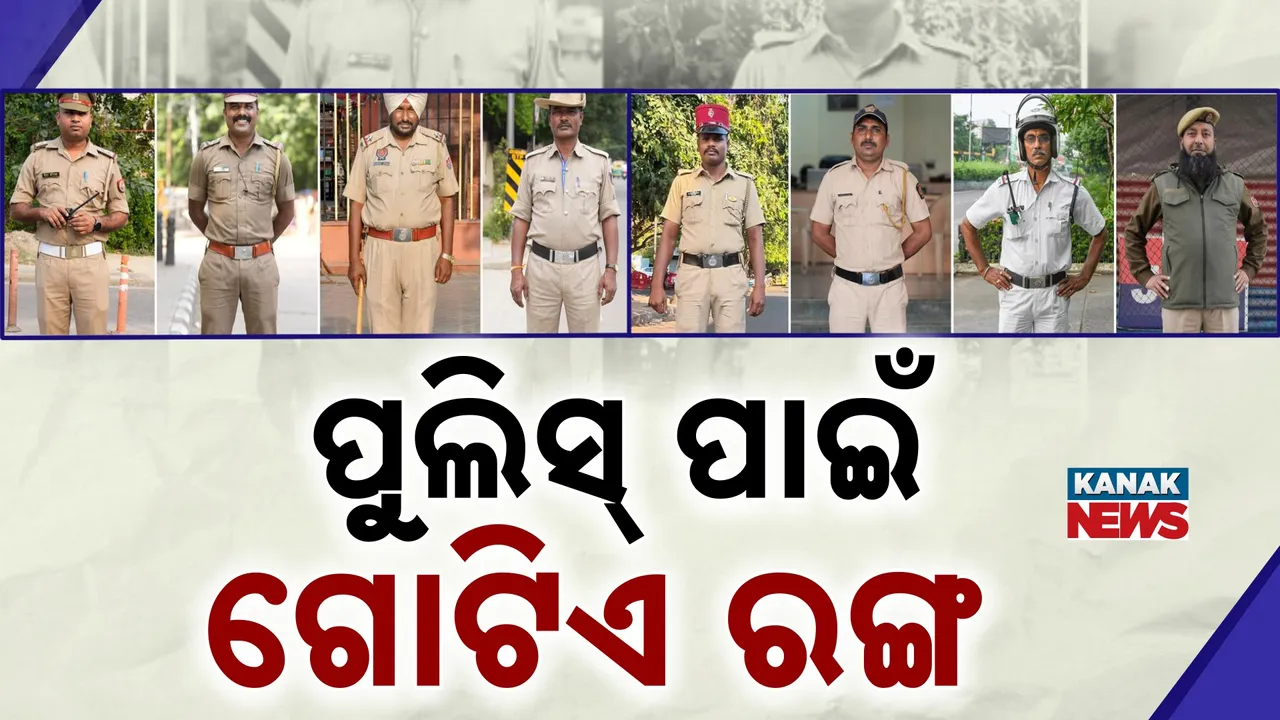  ଆଉ ପୁଲିସକୁ ଚିହ୍ନିବାରେ ହେବନି ତ୍ରୁଟି, ସାରା ଦେଶରେ ପୁଲିସ ପିନ୍ଧିବେ ଗୋଟିଏ ରଙ୍ଗର ପୋଷାକ