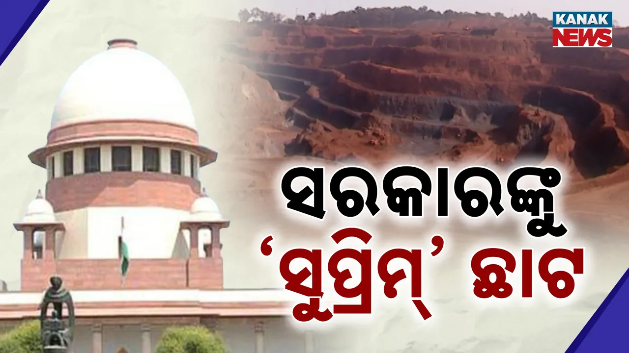  ଦୀର୍ଘ ୮ ବର୍ଷ ହେବ ଟିକସ ଫାଙ୍କି ଚାଲିଛନ୍ତି ଖଣି ଲିଜଧାରୀ, କାର୍ଯ୍ୟାନୁଷ୍ଠାନ ନେଇନାହାନ୍ତି ସରକାର, ଭର୍ତ୍ସନା କଲେ ସୁପ୍ରିମକୋର୍ଟ