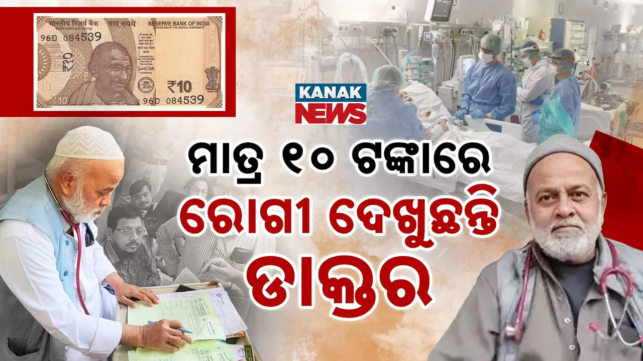  ୧୦ ଟଙ୍କାରେ ରୋଗୀ ସେବା Photograph: (କନକ ନ୍ୟୁଜ୍) 