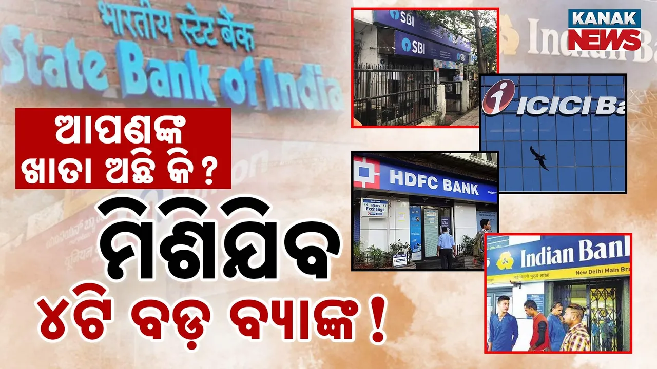  ମିଶିଯିବ ୪ଟି ବଡ଼ ବ୍ୟାଙ୍କ ! ଏହି ବ୍ୟାଙ୍କରେ ଆପଣଙ୍କ ଖାତା ଅଛି କି ?