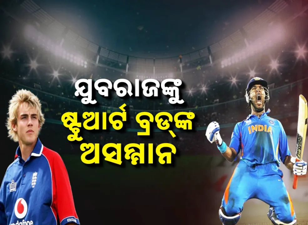  ଯୁବରାଜଙ୍କୁ ଷ୍ଟୁଆର୍ଟ ବ୍ରଡ୍‌ଙ୍କ ଅସମ୍ମାନ, ଦୀର୍ଘ ବର୍ଷ ପରେ ହେଲା ଖୁଲାସା