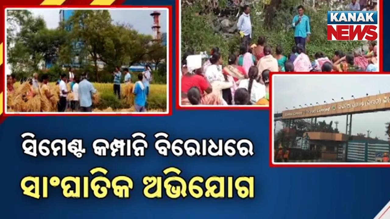  ଡାଲମିଆଁ ସିମେଣ୍ଟ କମ୍ପାନି ବିରୋଧରେ ଆଦିବାସୀଙ୍କ ମେଳି, ବିନା ଗ୍ରାମସଭାରେ ଖଣି ପାଇଁ ଚାଲିଛି ଚକ୍ରାନ୍ତ, ମାଲିକଙ୍କ ଅଜାଣତରେ ଜମି ନେଇଥିବା ଅଭିଯୋଗ