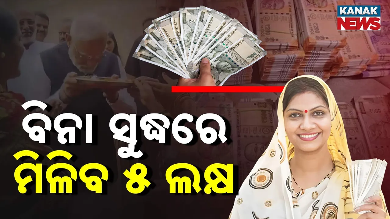  ବିନା ସୁଦ୍ଧରେ ମିଳିବ ୫ ଲକ୍ଷ ଋଣ ! ଛୋଟ ବ୍ୟବସାୟୀଙ୍କ ପାଇଁ ବଡ଼ ଯୋଜନା