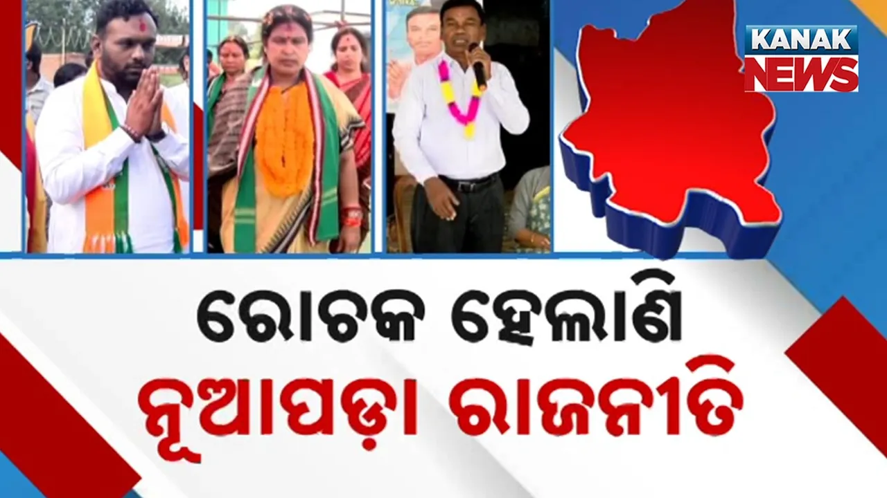  ପ୍ରଚାରରେ କମ୍ପୁଛି ନୂଆପଡ଼ା ମଇଦାନ, ସରକାରୀ କଳର ଅପବ୍ୟବହାର ନେଇ ବିଜେଡିର ଅଭିଯୋଗ, ନିର୍ବାଚନ ଆଚରଣ ବିଧି ଉଲ୍ଲଂଘନ ଅଭିଯୋଗରେ ଲୋକ ସମ୍ପର୍କ ଅଧିକାରୀ ନିଲମ୍ବିତ