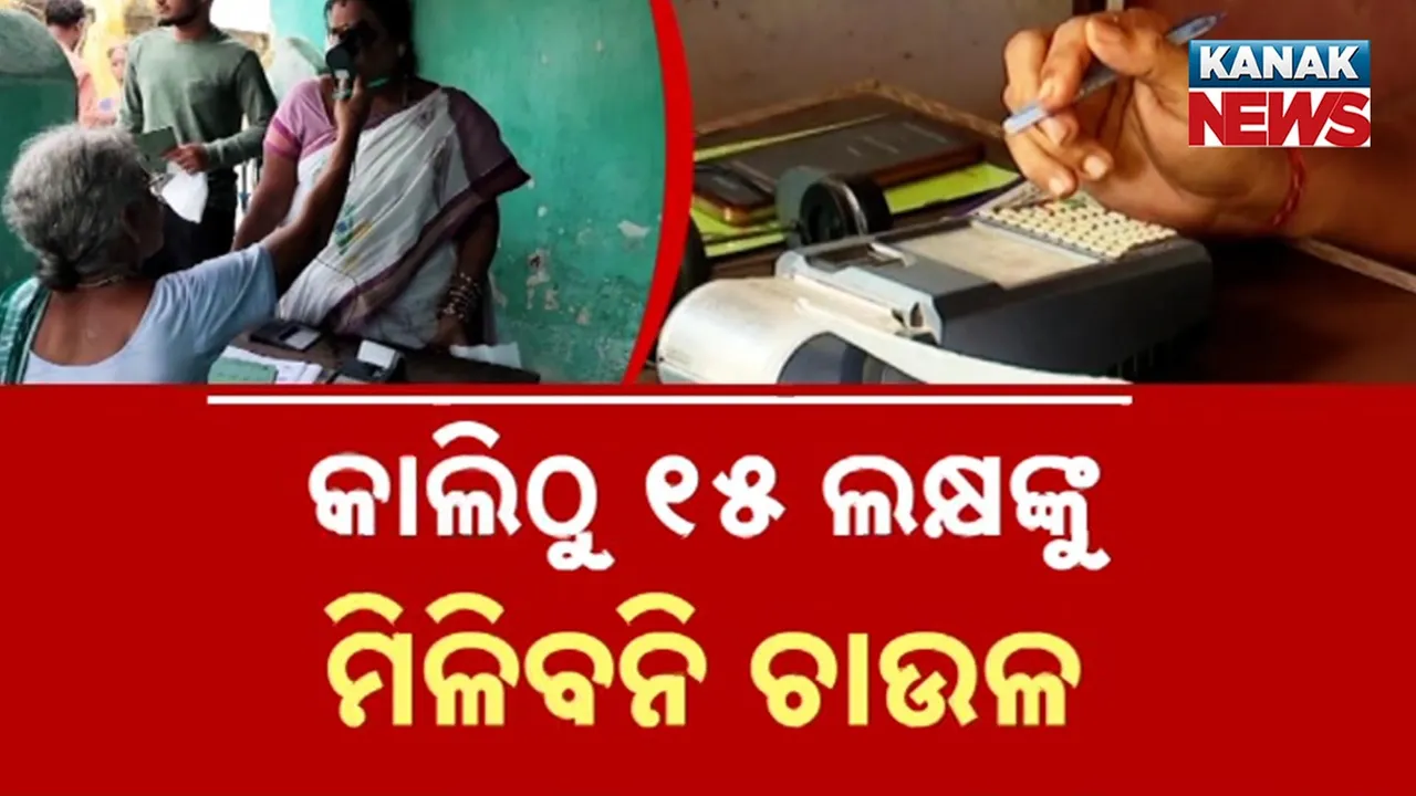  ଇ-କେୱାଇସି ପାଇଁ ସରିଲା ସମୟ, ଅପଡେଟ୍ କରିନଥିବା ୧୫ ଲକ୍ଷ ହିତାଧିକାରୀଙ୍କୁ କାଲିଠୁ ମିଳିବନି ଚାଉଳ