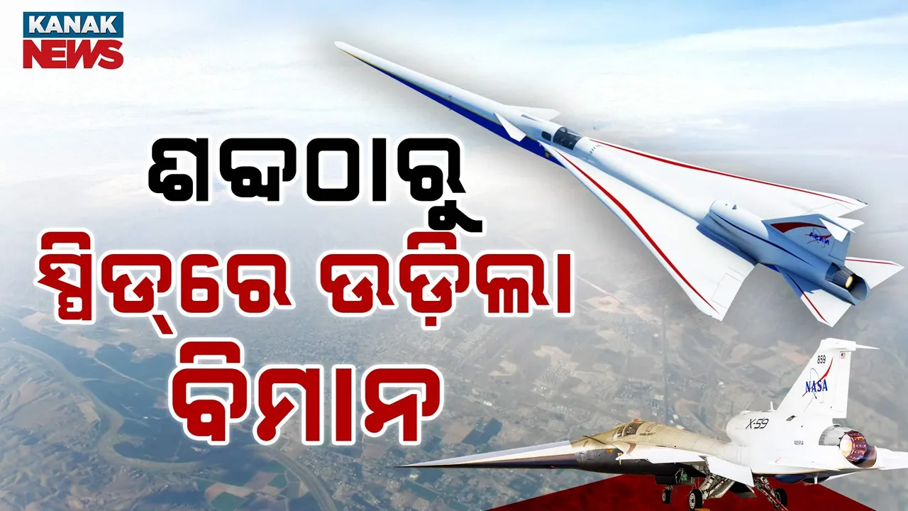  ଘଣ୍ଟାକୁ ୧୫୦୦ କିମି ବେଗରେ ଉଡ଼ିଲା ବିମାନ, ଇତିହାସ ସୃଷ୍ଟି କଲା ଆମେରିକା