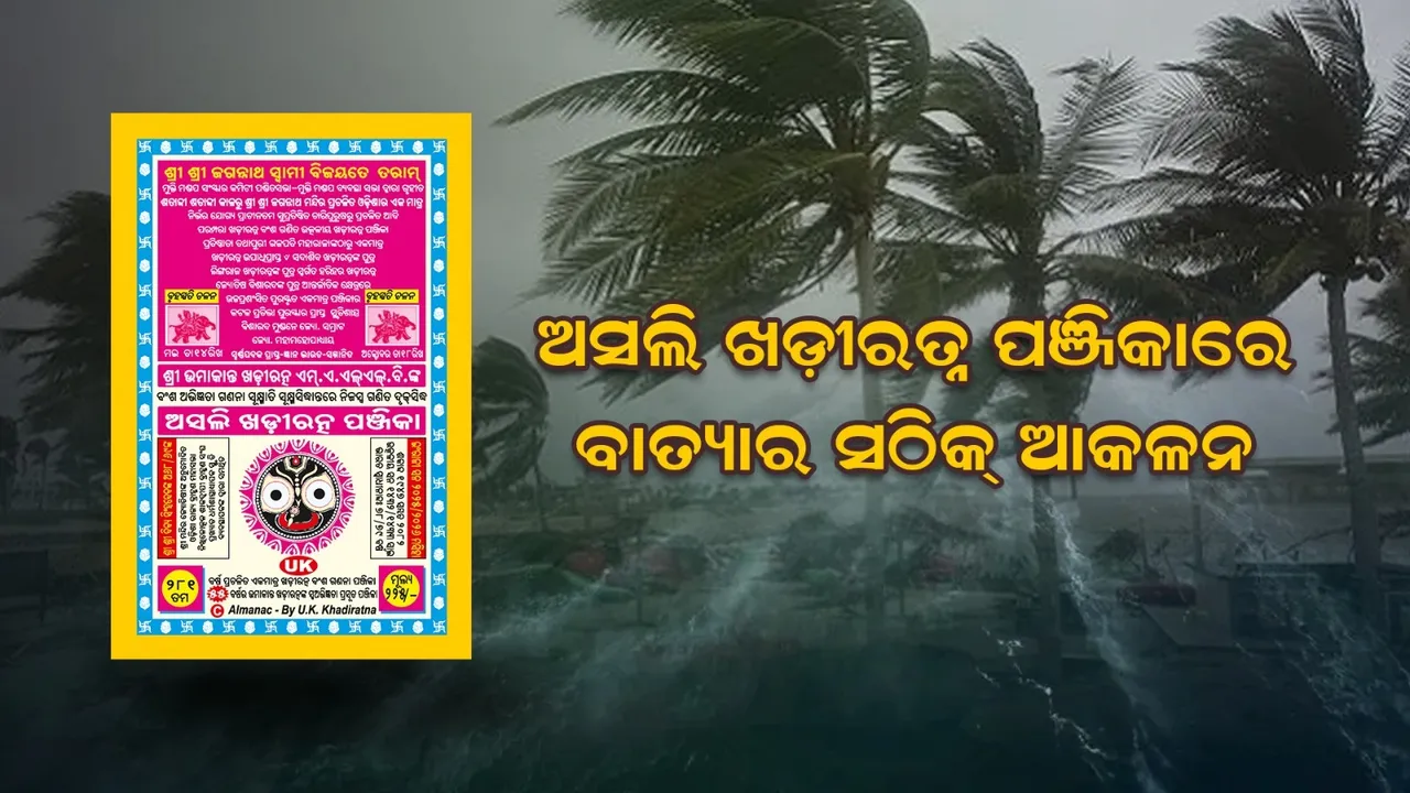  ପଞ୍ଜିକାରେ ବାତ୍ୟା 'ମୋନ୍ଥା'ର ସଠିକ୍ ଭବିଷ୍ୟବାଣୀ Photograph: (KANAK NEWS) 