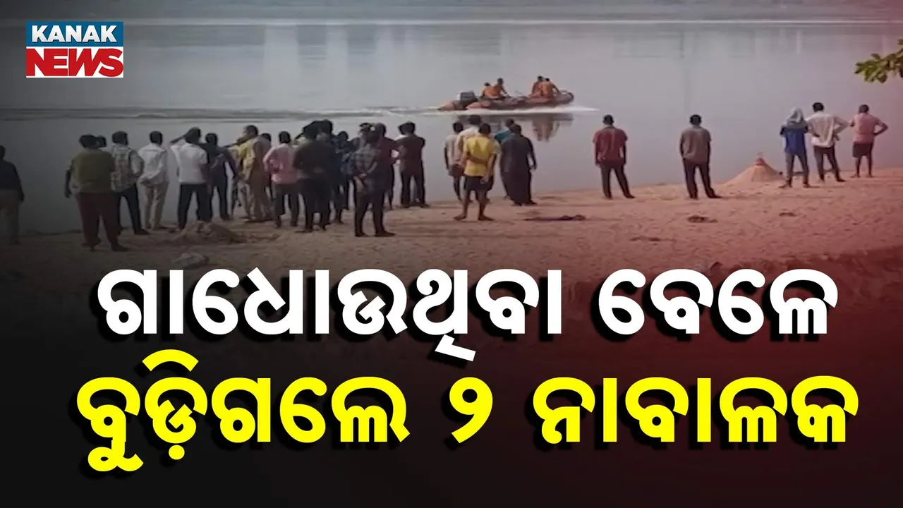  2 children drown Photograph: (KanakNews) 