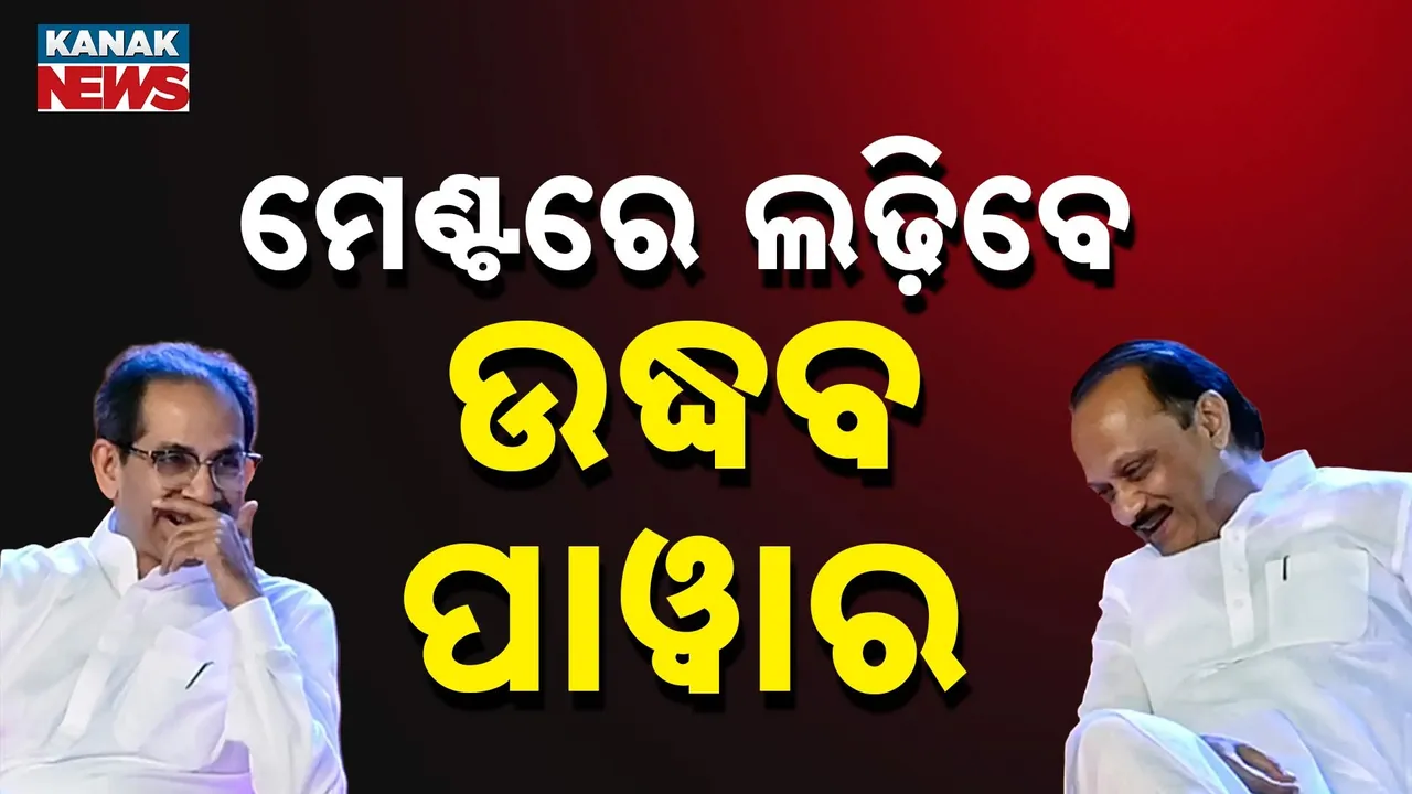  ମହାରାଷ୍ଟ୍ର ରାଜନୀତିରେ ପୁଣି ହଲଚଲ, ମେଣ୍ଟରେ ଲଢ଼ିବେ ଉଦ୍ଧବ ଠାକରେ ଓ ଅଜିତ୍ ପାୱାରଙ୍କ ପାର୍ଟି