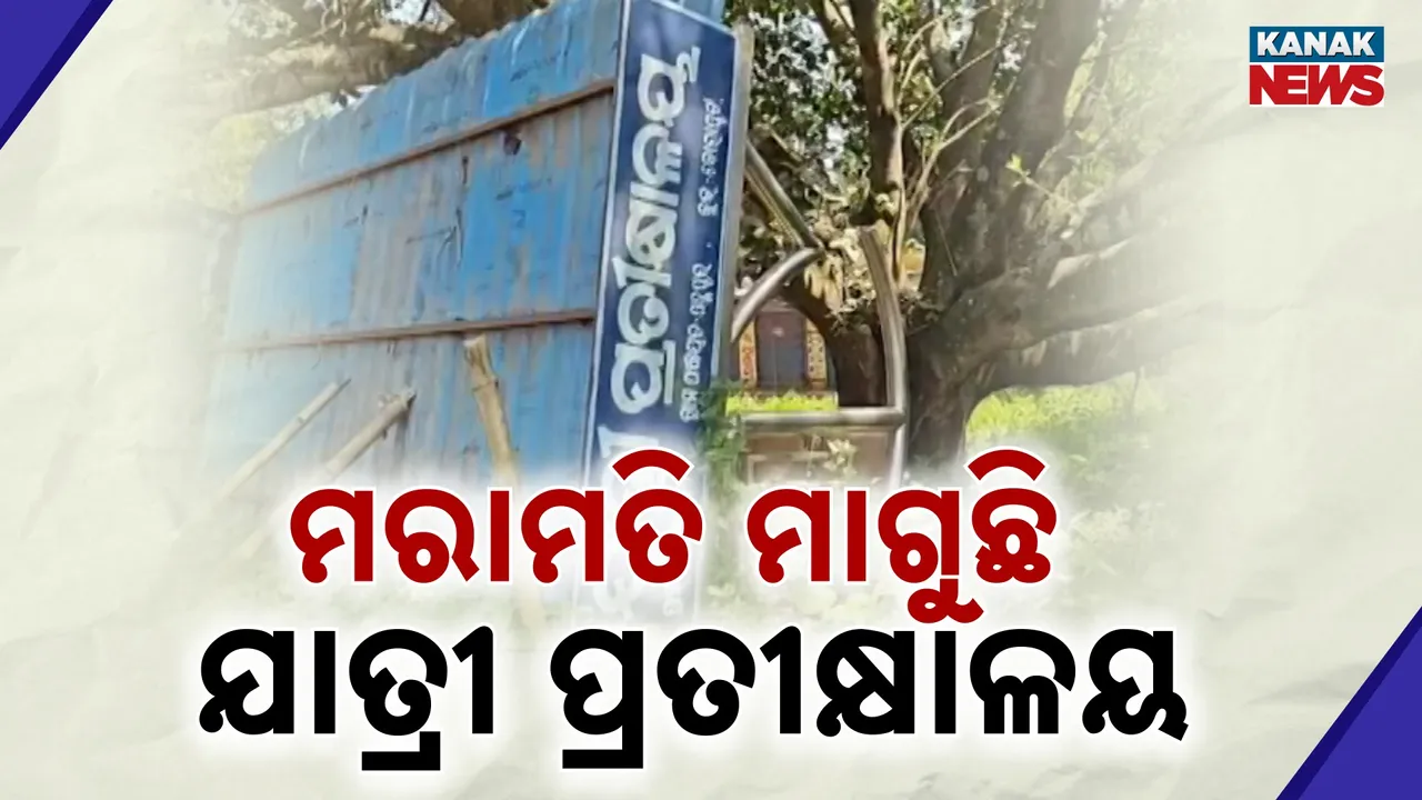  Repair requested at passenger waiting area Photograph: (KanakNews) 