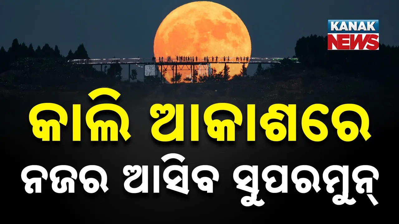  Supermoon 2025 Photograph: (KanakNews) 