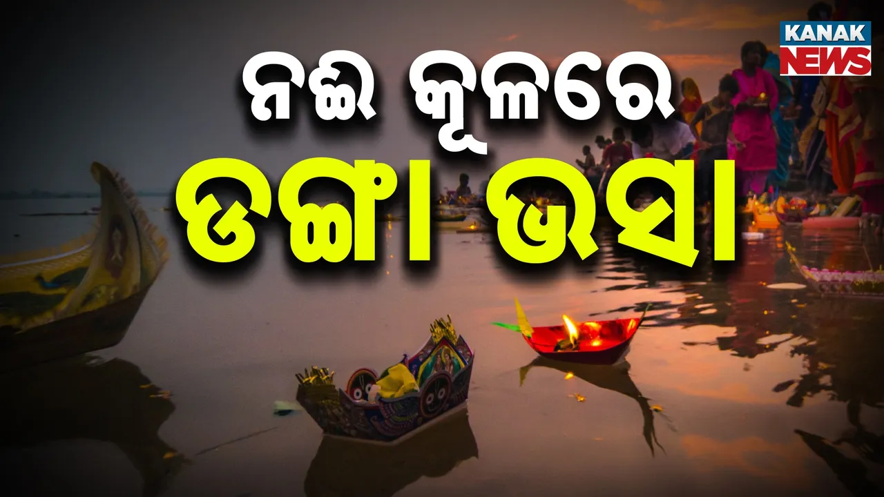  ପବିତ୍ର କାର୍ତ୍ତିକ ପୂର୍ଣ୍ଣିମା: ଭୋରରୁ ବୋଇତ ବନ୍ଦାଣ କଲେ ଶ୍ରଦ୍ଧାଳୁ