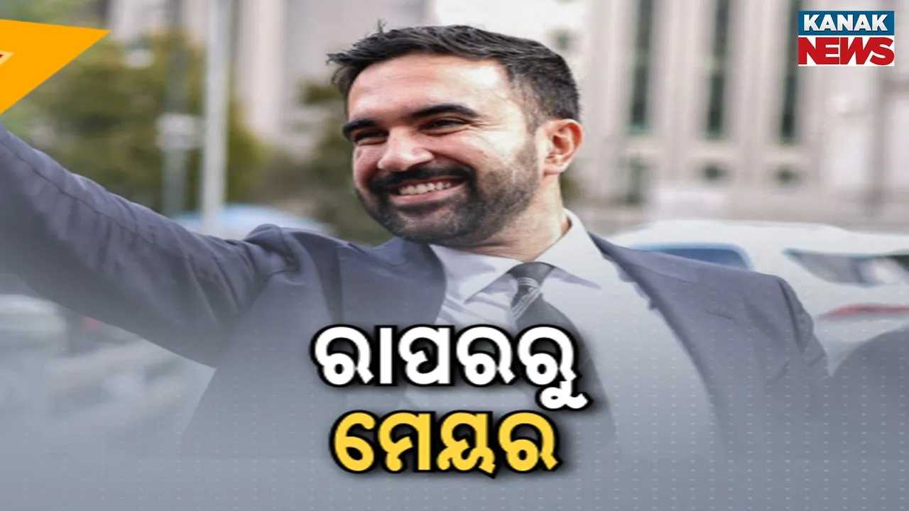  ନ୍ୟୁୟର୍କରେ ନୂଆ ମେୟର ଭାବେ ଜୋହରାନ ମମଦାନୀ ନିର୍ବାଚିତ, ଟ୍ରମ୍ପଙ୍କ ପ୍ରବଳ ବିରୋଧ ଭିତରେ ବାଜି ମାରିନେଲେ ଭାରତୀୟ ବଂଶୋଦ୍ଭବ