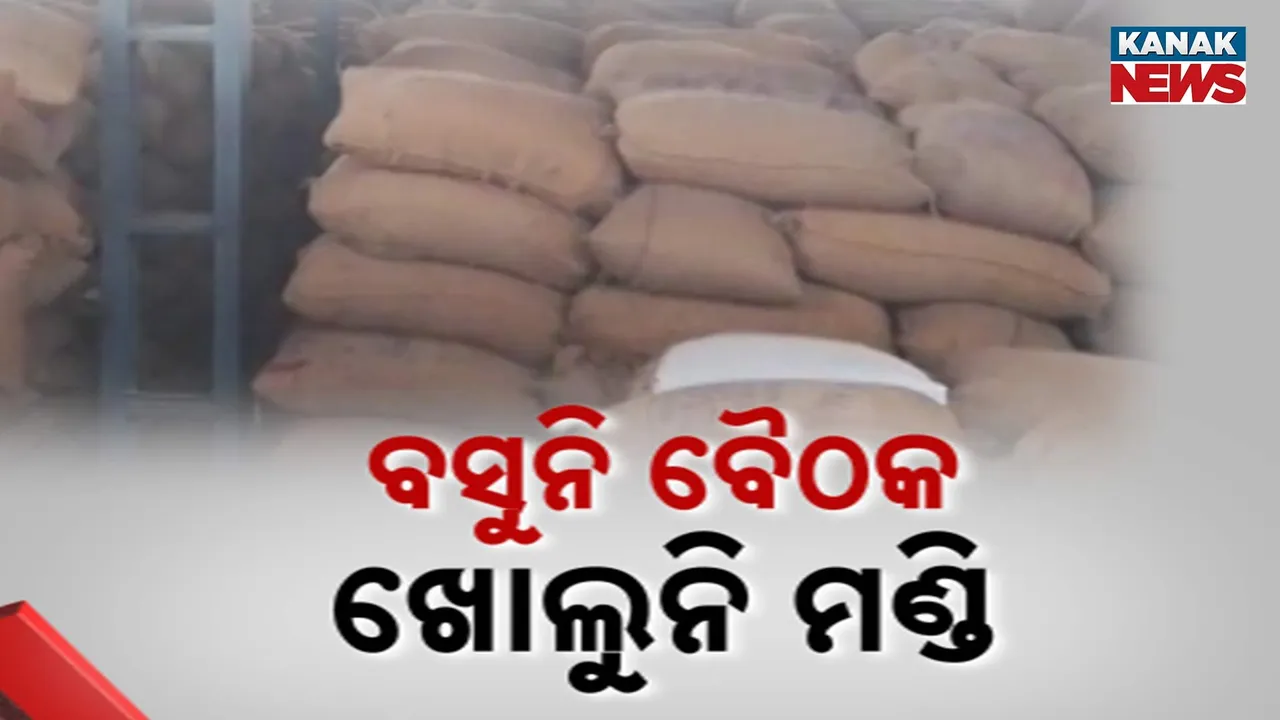  ଆରମ୍ଭ ହେଲାଣି ଖରିଫ୍ ଧାନ ଅମଳ, ଏଯାଏଁ ବସିନି ଜିଳ୍ଲା ସ୍ତରୀୟ ଧାନ ସଂଗ୍ରହ କମିଟି ବୈଠକ, ଖୋଲିପାରୁନି ମଣ୍ଡି