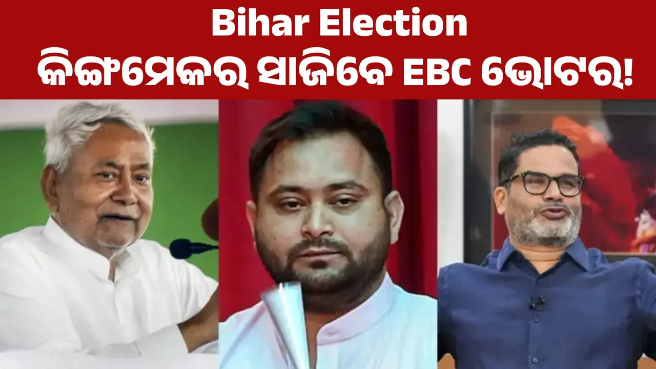  bihar-election-ebc-voters-kingmaker-2025 Photograph: (KANAK NEWS) 