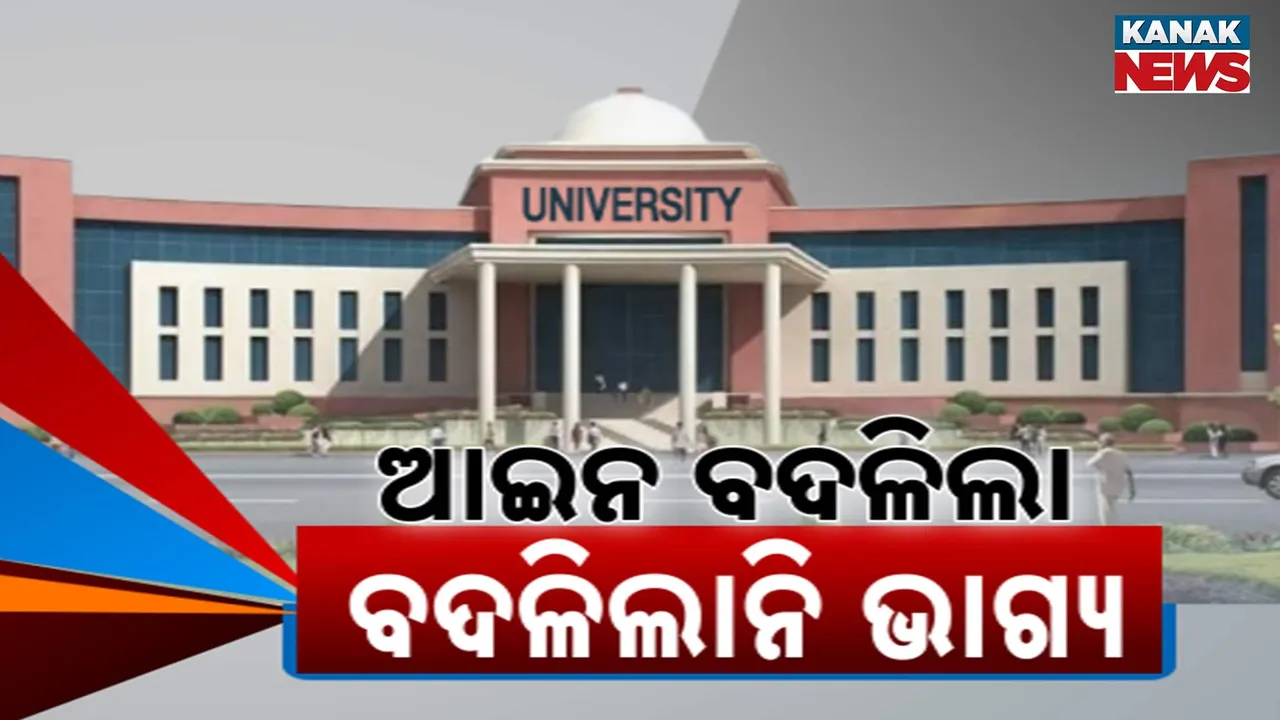  ପୁରୁଣା ବିଶ୍ୱବିଦ୍ୟାଳୟ ଆଇନ ସଂଶୋଧନକୁ ବିତିଲାଣି ୬ ମାସ, ଏଯାଏଁ ହୋଇପାରିନି ଗୋଟିଏ ବି ଅଧ୍ୟାପକ ପଦବୀରେ ନିଯୁକ୍ତି