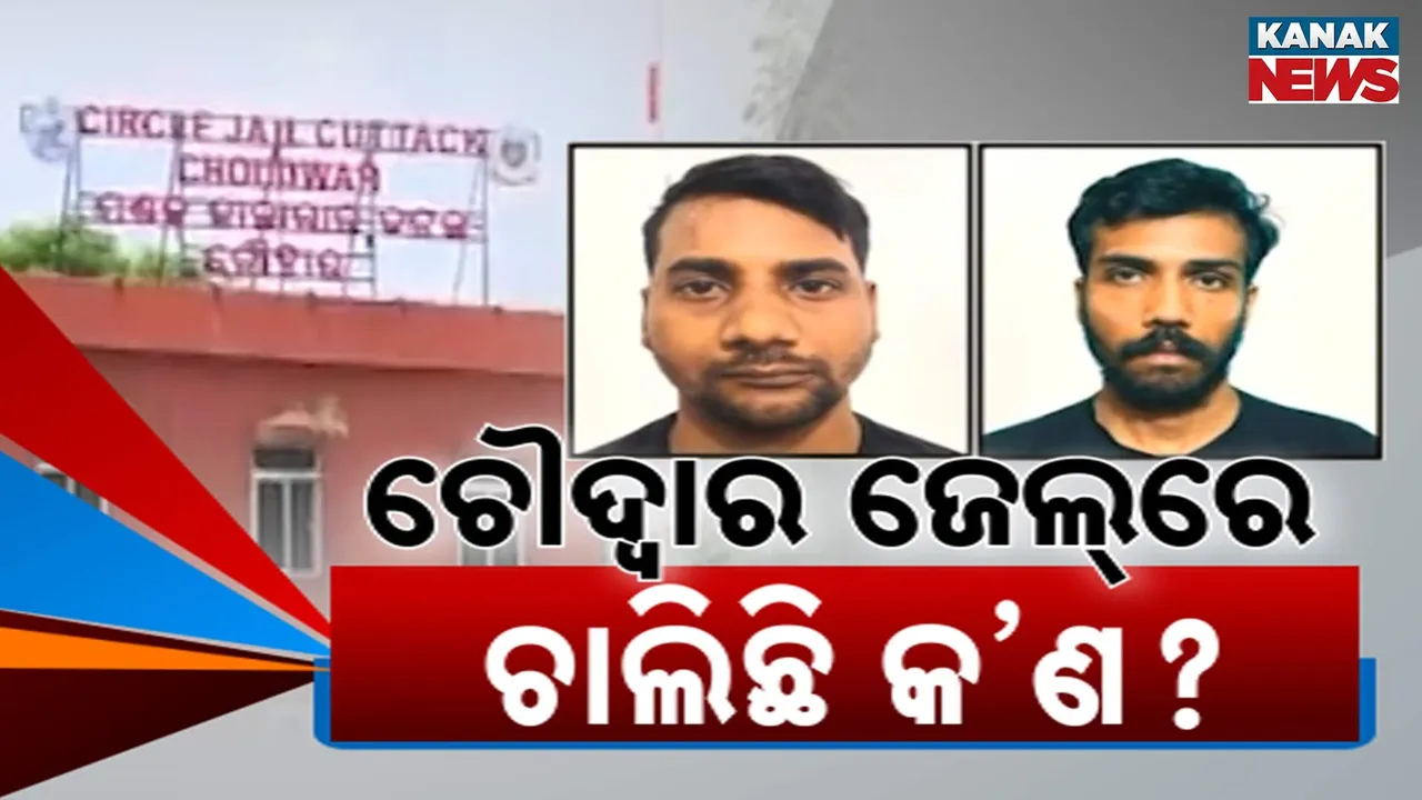  ଚୌଦ୍ୱାର ଜେଲ ସୁରକ୍ଷା ବ୍ୟବସ୍ଥାରେ ଆସୁନି ସୁଧାର, ବାରମ୍ବାର ଘଟୁଛି ଅଘଟଣ, ତଥାପି ଚେତୁନାହାନ୍ତି କର୍ତ୍ତୁପକ୍ଷ