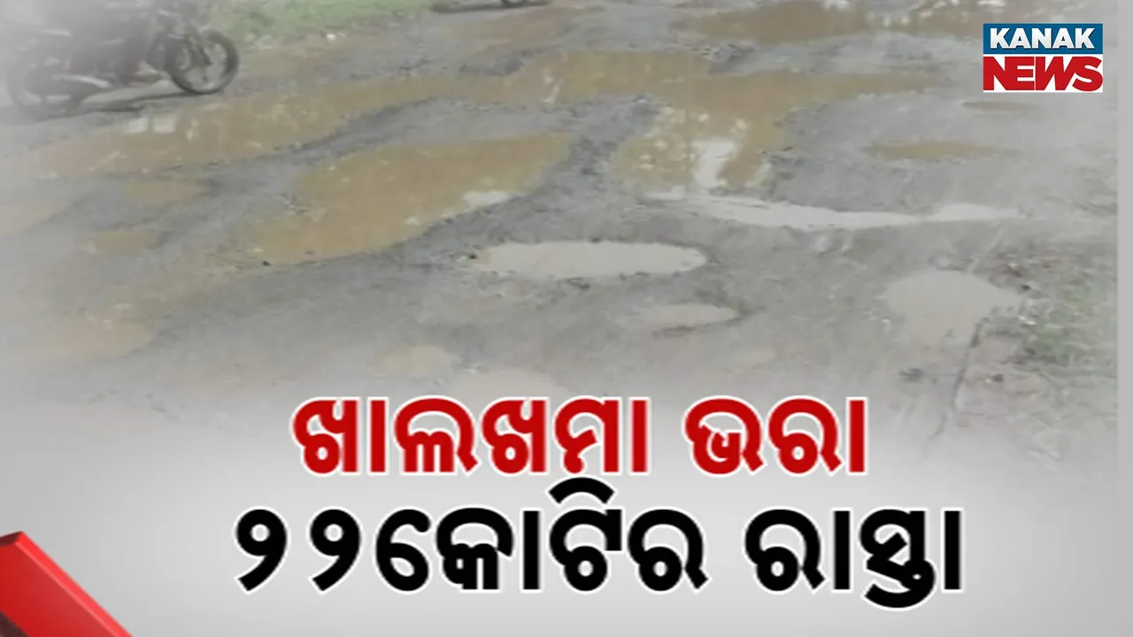  ପଟ୍ଟାମୁଣ୍ଡାଇରେ ନିମ୍ନମାନର କାମ କରି ଟଙ୍କା ଲୁଟି ନେଇଛନ୍ତି ଠିକାଦାର ଓ ଅଧିକାରୀ, ସମସ୍ୟା ଭୋଗୁଛନ୍ତି ଜନତା