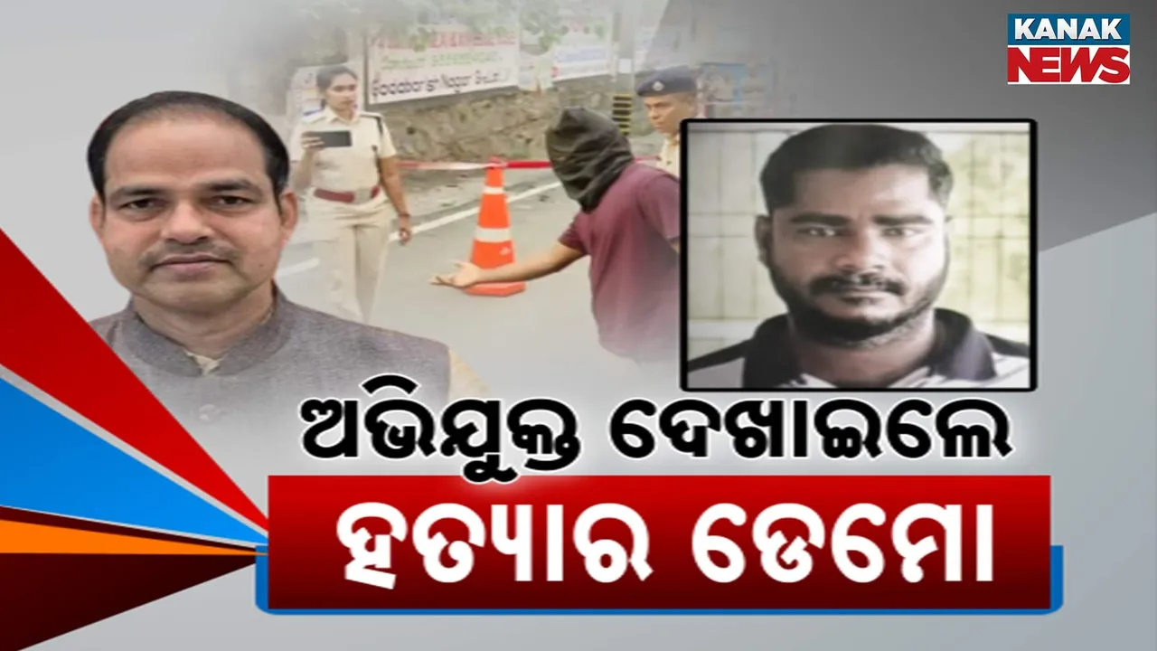  ଆଇନଜୀବୀ ପୀତବାସ ପଣ୍ଡା ହତ୍ୟାକାଣ୍ଡର ଡେମୋ ଦେଖାଇଲା ଅଭିଯୁକ୍ତ, କ୍ରାଇମ ସ୍ପଟରେ କ୍ରାଇମସିନର ରିକ୍ରିଏସନ କଲା ସାର୍ପସୁପଟର କୁରୁପତି