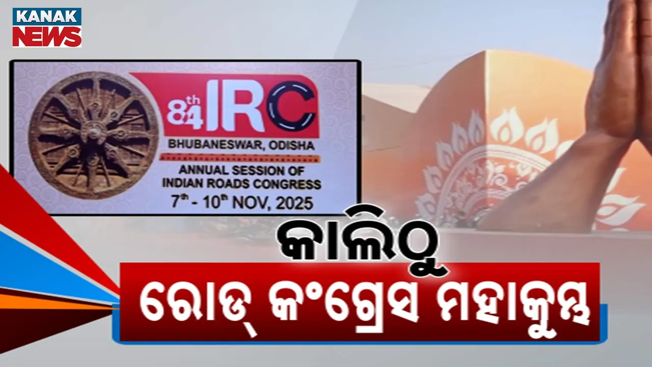  କାଲି ଠାରୁ ଭୁବନେଶ୍ୱରରେ ଆରମ୍ଭ ହେବ ଇଣ୍ଡିଆନ ରୋଡ କଂଗ୍ରେସର ମହାକୁମ୍ଭ, ଯୋଗଦେବେ ବିଭାଗୀୟ ମନ୍ତ୍ରୀ ନୀତିନ ଗଡ଼କରୀ